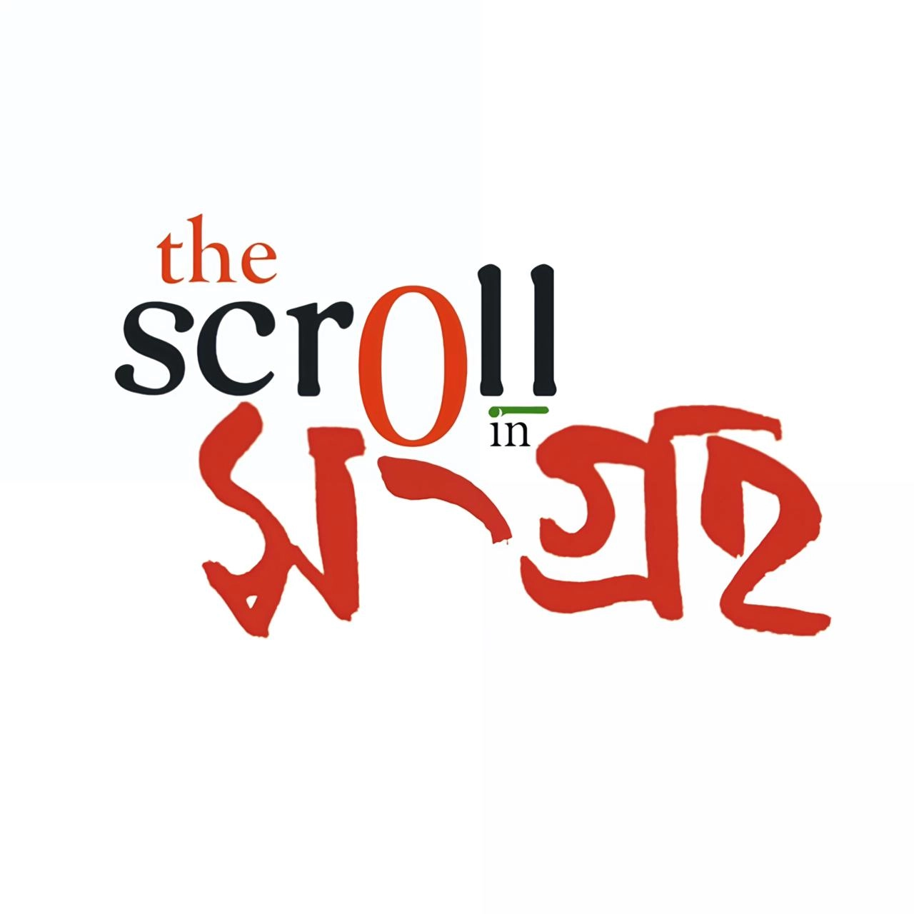 দ্য স্ক্রল সংগ্রহ